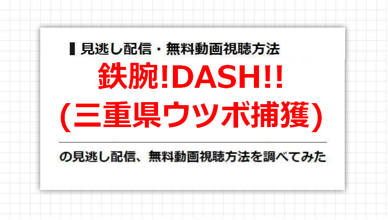 鉄腕!DASH!!(三重県ウツボ捕獲)の見逃し配信、無料動画視聴方法を調べてみた