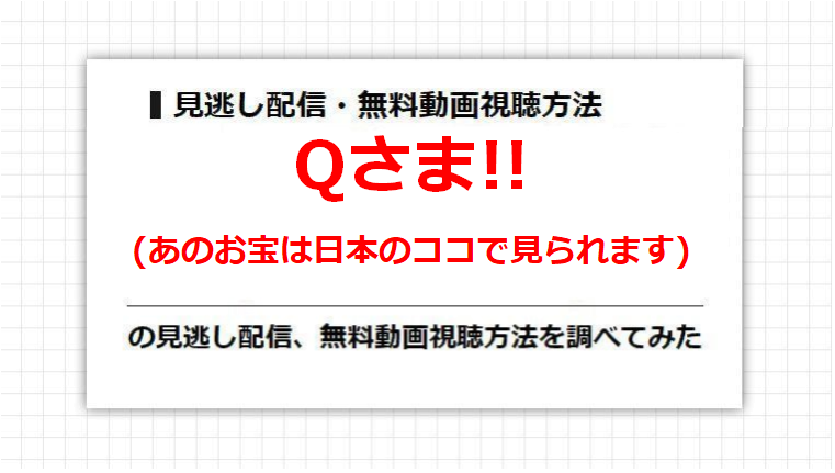 Qさま!!(あのお宝は日本のココで見られます)の見逃し配信、無料動画視聴方法を調べてみた