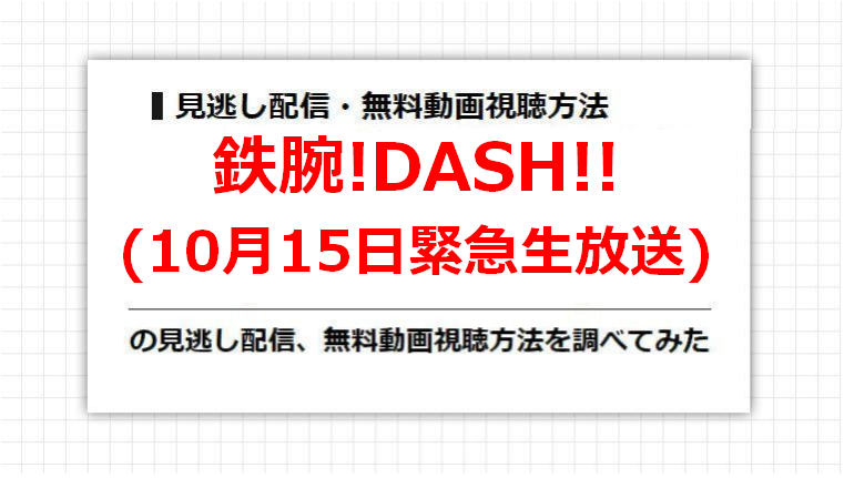 鉄腕!DASH!!(10月15日緊急生放送)の見逃し配信、無料動画視聴方法を調べてみた