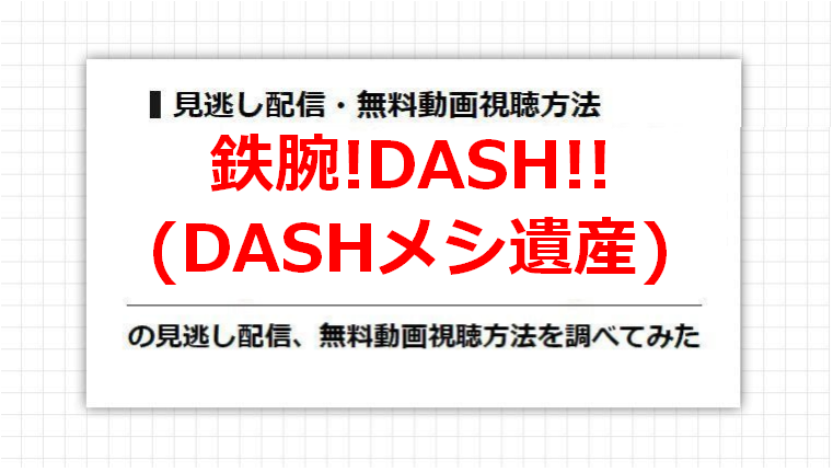 鉄腕!DASH!!(DASHメシ遺産)の見逃し配信、無料動画視聴方法を調べてみた